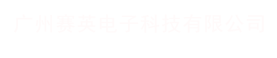 ������Ӣ���ӿƼ����޹�˾